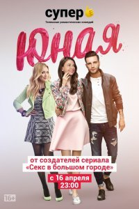 Юная (1-5 сезон)
