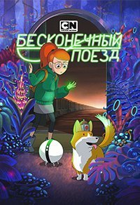 Бесконечный Поезд (1 сезон)