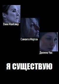Я существую (1 сезон)