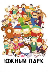 Южный Парк (1-24 сезон)
