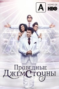 Праведные Джемстоуны (1 сезон)