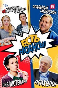 Есть нюансы (сериал, 2019)