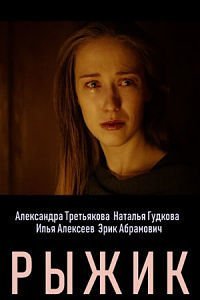 Рыжик (сериал, 2019)