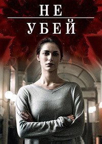 Не убей (1 сезон)
