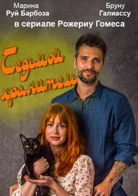 Седьмой хранитель (1 сезон)