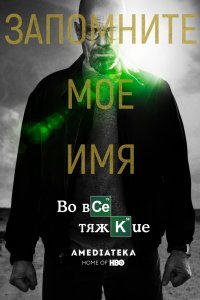 Во все тяжкие (1-5 сезон)