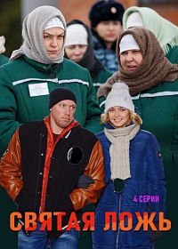 Святая ложь (сериал, 2019)