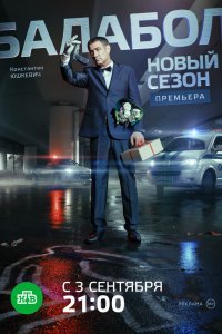 Балабол (1-3 сезон)