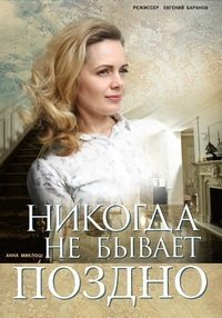 Никогда не бывает поздно (сериал, 2019)
