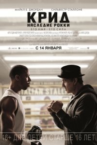 Крид: Наследие Рокки (2016)