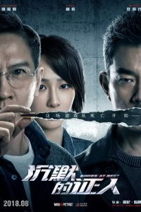 Безмолвные свидетели (2019)