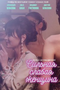 Сильная слабая женщина (сериал, 2019)