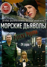 Морские дьяволы. Рубежи Родины (сериал, 1-2 сезон)