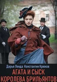 Агата и сыск. Королева брильянтов (сериал, 2019)