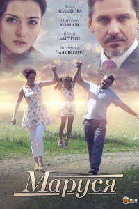 Маруся (сериал, 1-2 сезон)