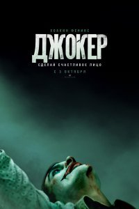 Джокер (2019)