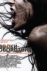 Волки-оборотни (2007)