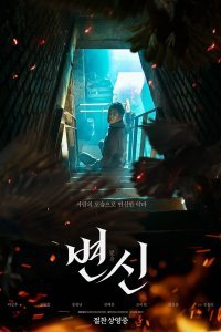 Преображение (2019)
