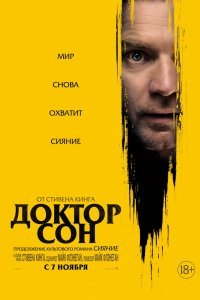 Доктор Сон (2019)