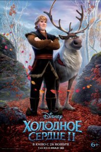 Холодное сердце 2 (2019)