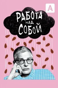 Работа над собой (1 сезон)