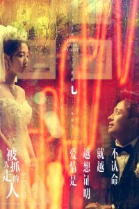 Унесённые светом (2019)