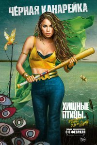 Хищные птицы: Потрясающая история Харли Квинн (2020)
