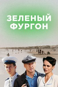 Зелёный фургон (сериал, 2020)