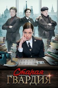 Старая гвардия (сериал, 1-3 сезон)