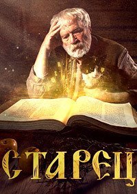 Старец (сериал, 2019)