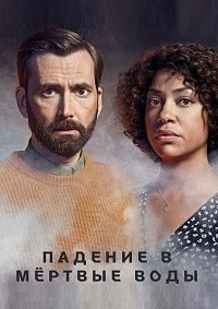 Падение в мёртвые воды (1 сезон)
