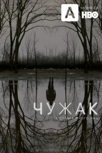 Чужак (1 сезон)