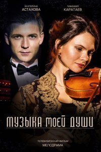 Музыка моей души (сериал 2020)
