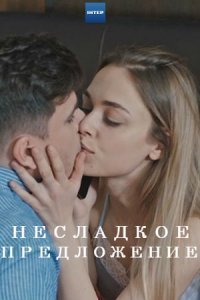Несладкое предложение (сериал 2020)