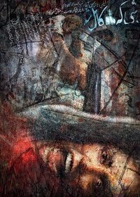 Когда луна была полной (2019)