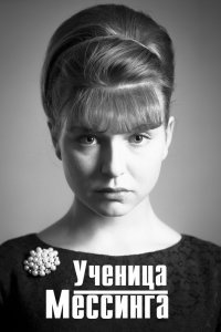 Ученица Мессинга (сериал 2020)