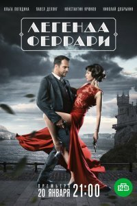 Легенда Феррари (сериал 2020)