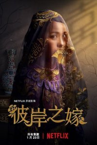 Невеста призрака (1 сезон)