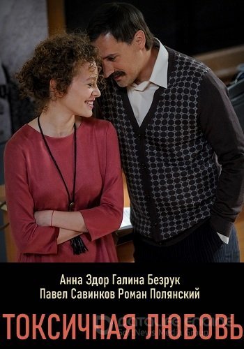 Токсичная любовь (сериал 2020)