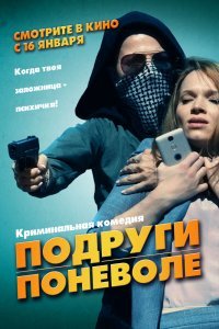 Подруги поневоле (2020)