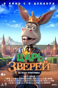 Царь зверей (2019)