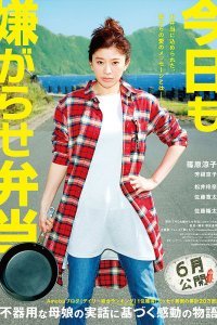 Сегодня снова издевательский бэнто (2019)