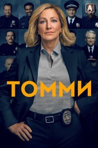 Томми (1 сезон)