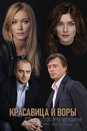 Красавица и воры (сериал 2020)