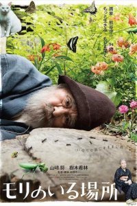 Место, где живёт Мори (2018)