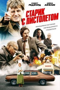 Старик с пистолетом (2018)