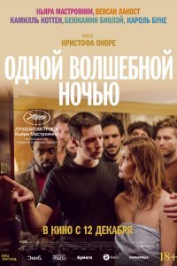 Одной волшебной ночью (2019)