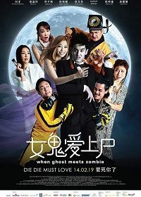 Когда призрак встречает зомби (2019)