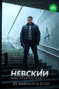 Невский. Тень архитектора (сериал 2020)
