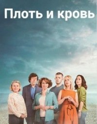 Плоть и кровь (1 сезон)